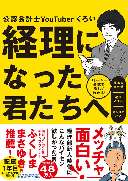 経理になった君たちへ ストーリー形式で楽しくわかる！仕事の全体像／必須スキル／キャリアパス