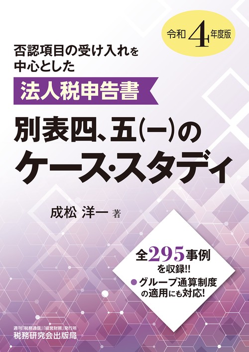 法人税申告書　別表四、五（一）のケース・スタディ（令和４年度版）