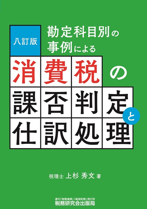 勘定科目別の事例による　消費税の課否判定と仕訳処理（八訂版）