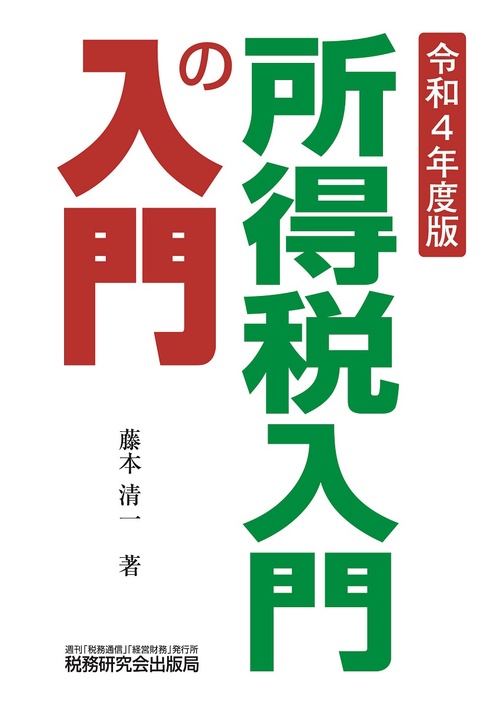 所得税入門の入門（令和４年度版）