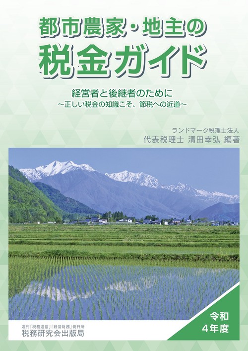 都市農家・地主の税金ガイド（令和４年度）　経営者と後継者のために正しい税金の知識こそ、節税への近道