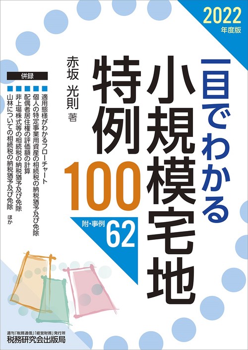 一目でわかる小規模宅地特例100（2022年度版）