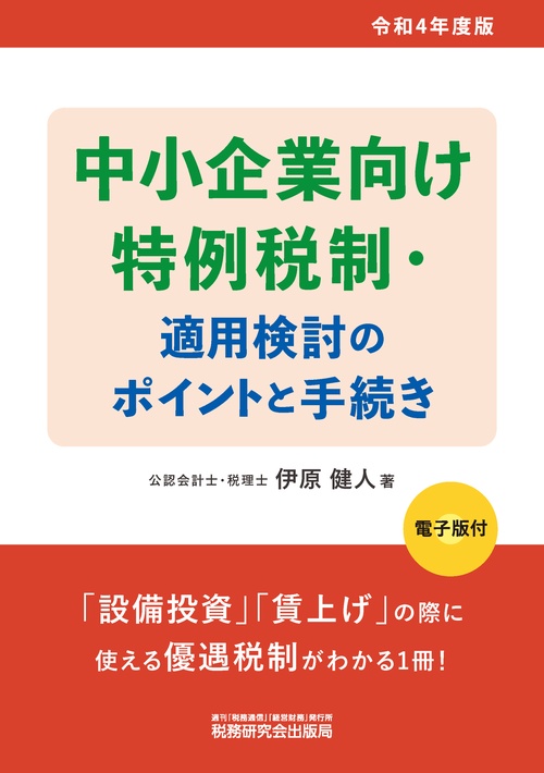 中小企業向け特例税制・適用検討のポイントと手続き（令和４年度版）