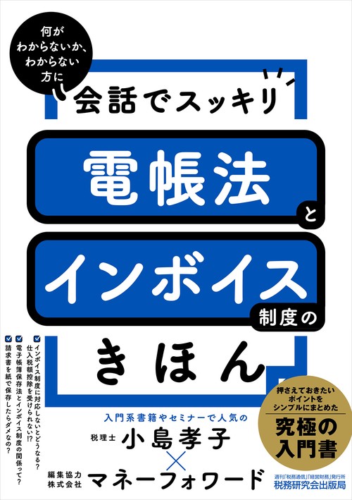 会話でスッキリ　電帳法とインボイス制度のきほん