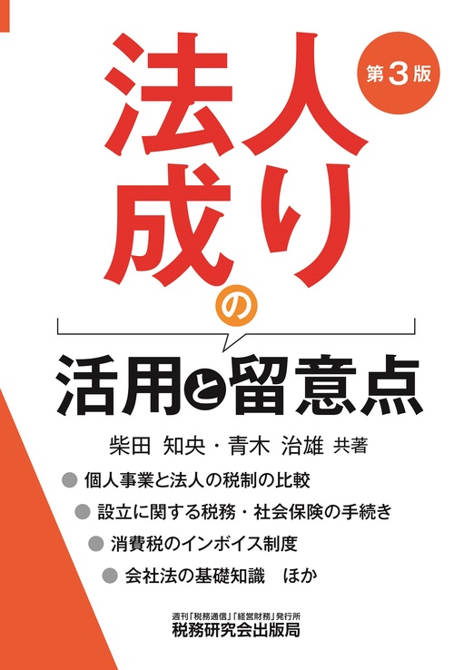 法人成りの活用と留意点（第３版）