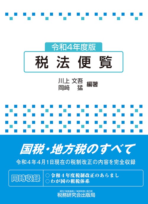 税法便覧（令和４年度版）