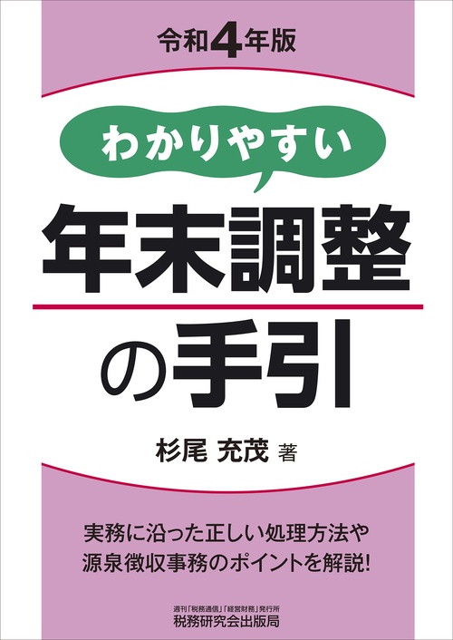 わかりやすい年末調整の手引（令和４年版）