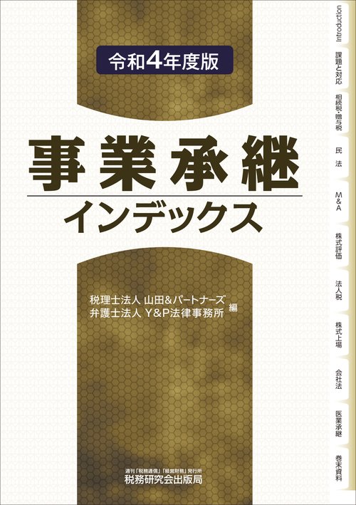 事業承継インデックス（令和４年度版）