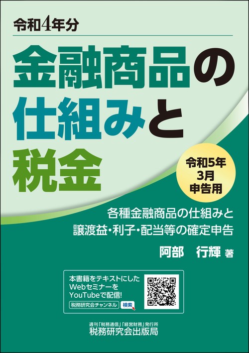 金融商品の仕組みと税金（令和５年３月申告用（令和４年分））