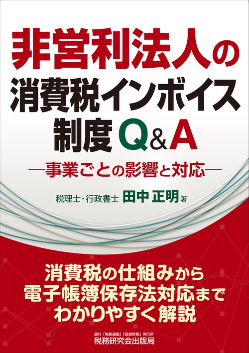 非営利法人の消費税インボイス制度Q&A事業ごとの影響と対応