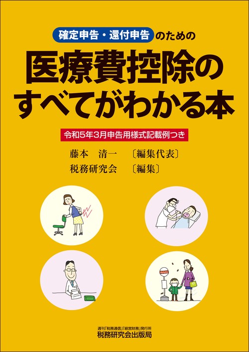 医療費控除のすべてがわかる本（令和５年３月申告用）