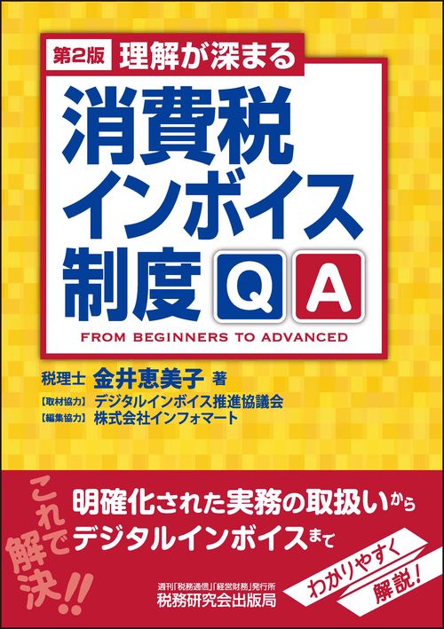 理解が深まる　消費税インボイス制度QA（第２版）