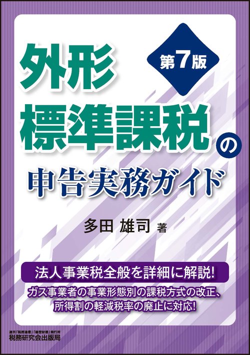 外形標準課税の申告実務ガイド（第７版）