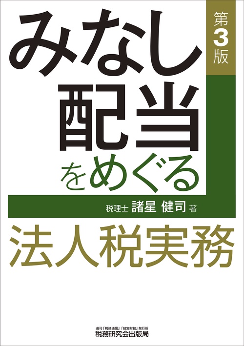 みなし配当をめぐる法人税実務（第３版）