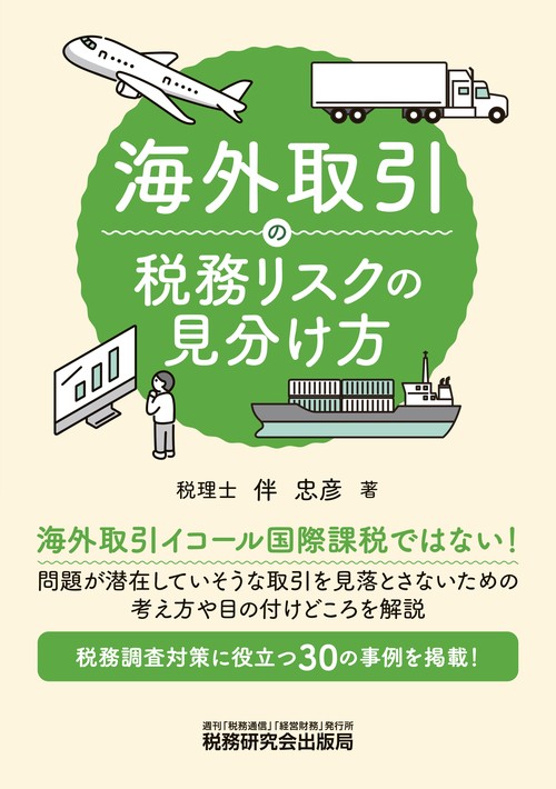 海外取引の税務リスクの見分け方