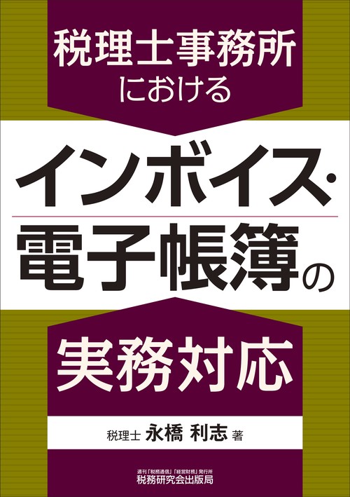 税理士事務所におけるインボイス・電子帳簿の実務対応