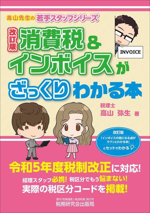 消費税＆インボイスがざっくりわかる本（改訂版）