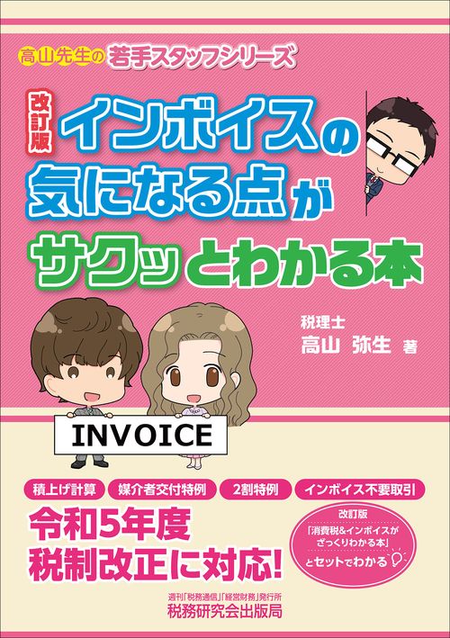 インボイスの気になる点がサクッとわかる本（改訂版）