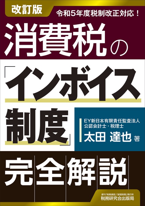消費税の「インボイス制度」完全解説（改訂版）