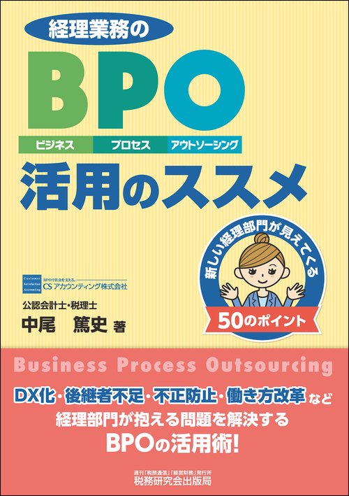 経理業務のBPO（ビジネス・プロセス・アウトソーシング）活用のススメ新しい経理部門が見えてくる50のポイント