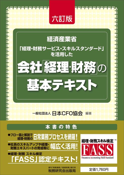会社「経理・財務」の基本テキスト（六訂版）