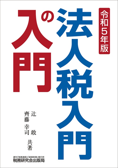 法人税入門の入門（令和５年版）