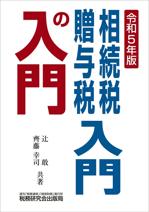 相続税・贈与税入門の入門（令和５年版）