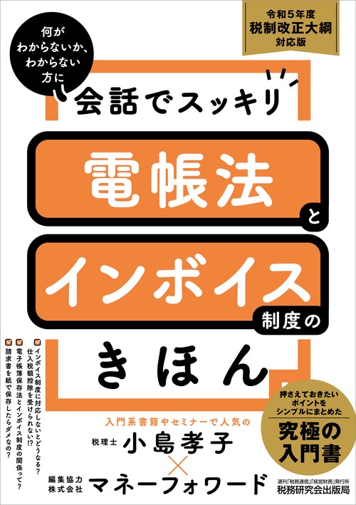 会話でスッキリ　電帳法とインボイス制度のきほん（令和５年度税制改正大綱対応版）