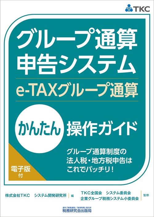 グループ通算申告システム（e-TAXグループ通算）かんたん操作ガイド