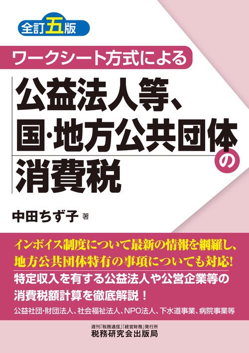 ワークシート方式による 公益法人等、国・地方公共団体の消費税（全訂五版）