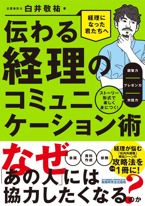 伝わる経理のコミュニケーション術ストーリー形式で楽しく身につく！調整力／プレゼン力／対話力
