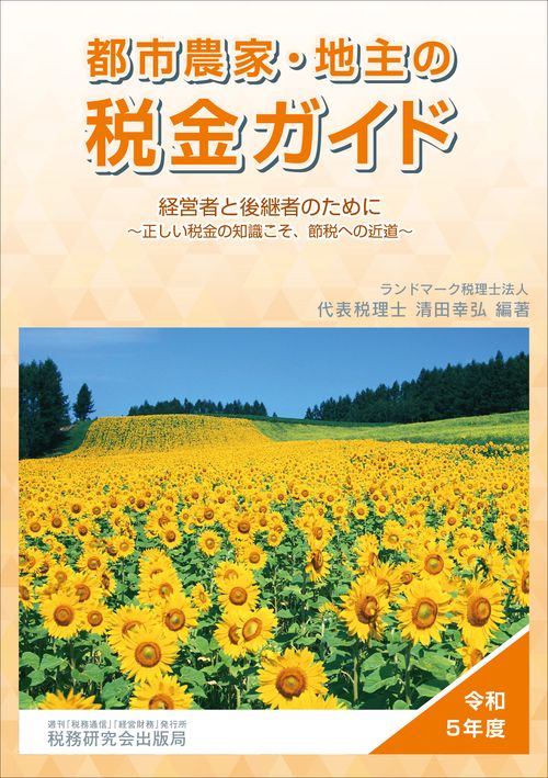 都市農家・地主の税金ガイド（令和５年度）