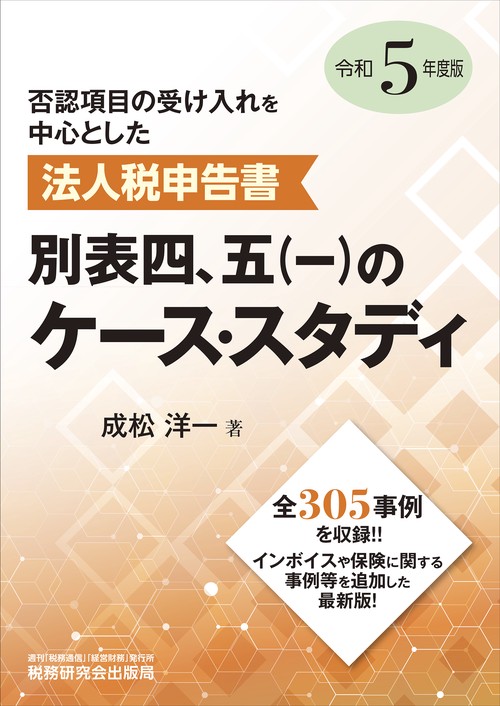 法人税申告書 別表四、五（一）のケース・スタディ（令和５年度版）