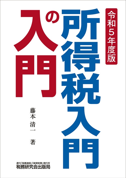 所得税入門の入門（令和５年度版）