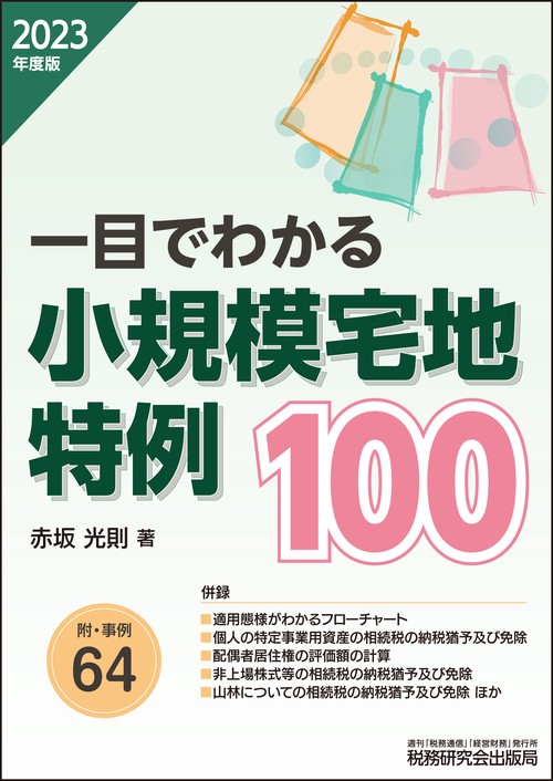 一目でわかる小規模宅地特例100（2023年度版）