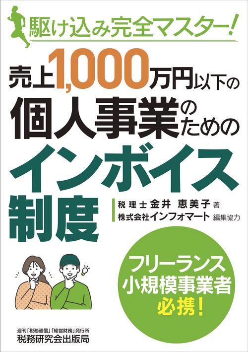 駆け込み完全マスター！売上1,000万円以下の個人事業のためのインボイス制度
