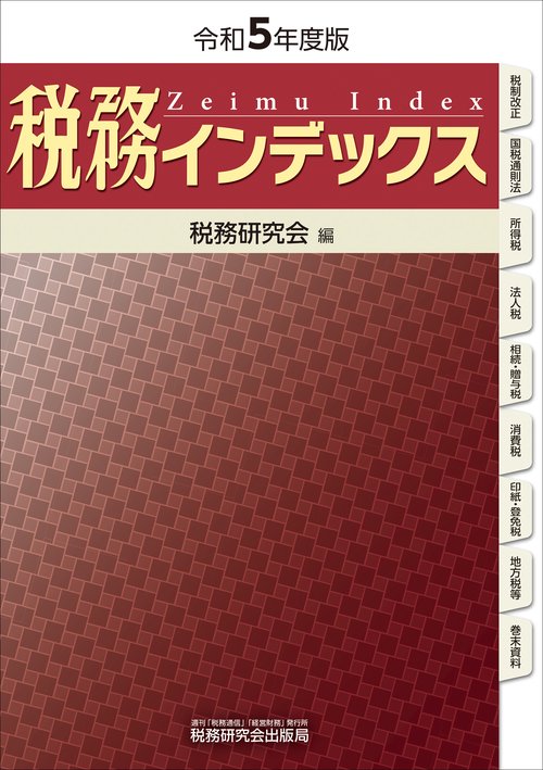 税務インデックス（令和５年度版）