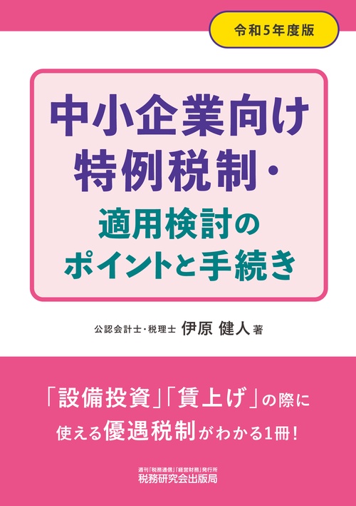 中小企業向け特例税制・適用検討のポイントと手続き（令和５年度版）