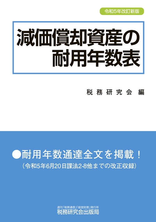 減価償却資産の耐用年数表（令和５年改訂新版）