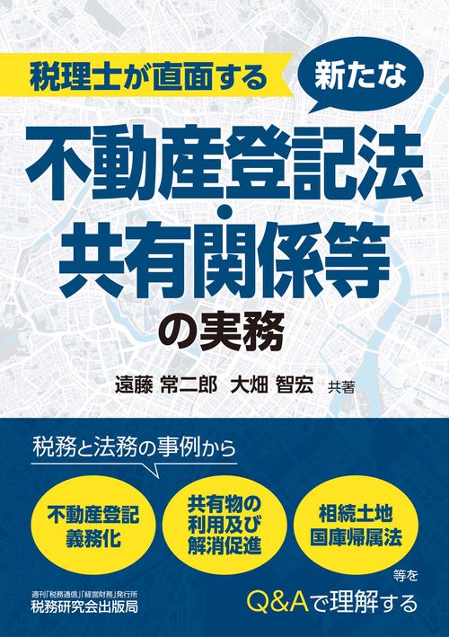 税理士が直面する 新たな不動産登記法・共有関係等の実務