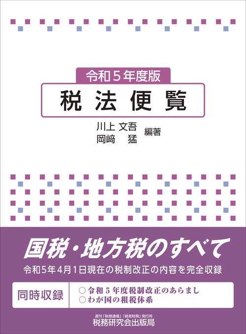 税法便覧（令和５年度版）