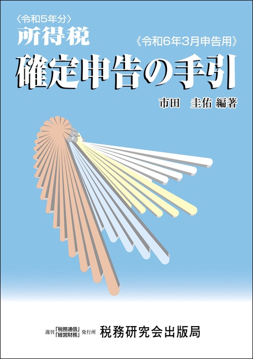 所得税 確定申告の手引（令和６年３月申告用）