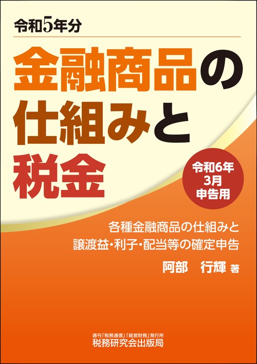 金融商品の仕組みと税金（令和６年３月申告用（令和５年分））