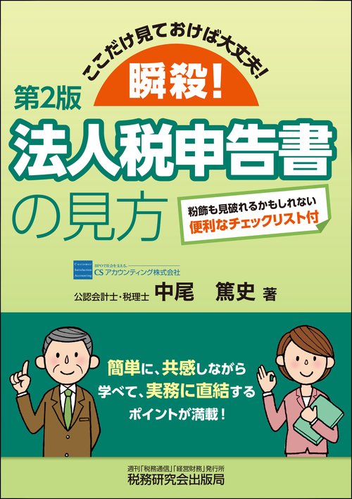 瞬殺！法人税申告書の見方ここだけ見ておけば大丈夫！（第２版）