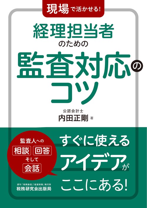 現場で活かせる！経理担当者のための監査対応のコツ