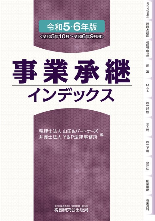 事業承継インデックス（令和５・６年版）