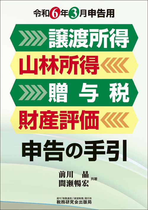譲渡所得・山林所得・贈与税・財産評価　申告の手引（令和６年３月申告用）
