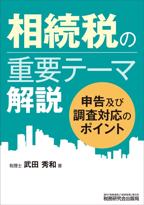 相続税の重要テーマ解説