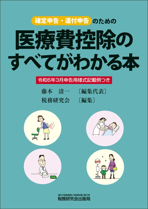 医療費控除のすべてがわかる本（令和６年３月申告用）