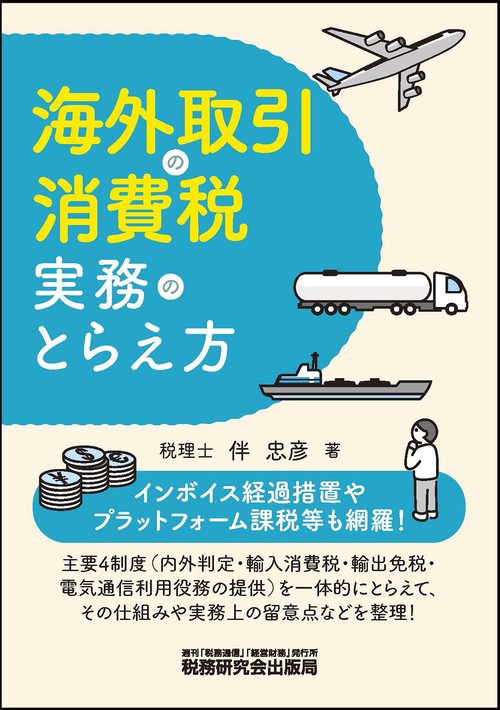 海外取引の消費税実務のとらえ方